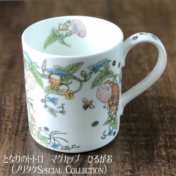 ジブリ グッズ となりのトトロ ひるがお（ノリタケSpecial Collection）(2023)ととろ 食器 かわいい マグカップ 可愛い　クリスマスプレゼント