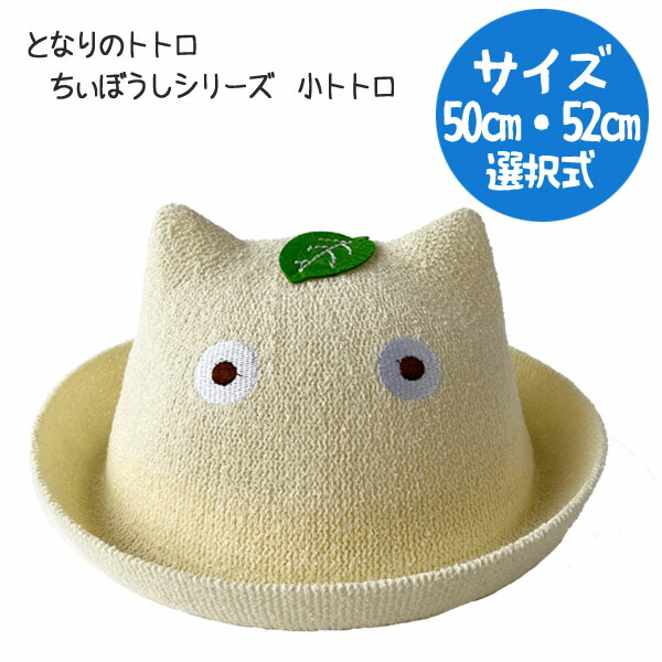 楽天市場】ジブリ となりのトトロ グッズ メイちゃん ぼうし(2 楽天市場】ジブリ となりのトトロ グッズ メイちゃん ぼうし(2
