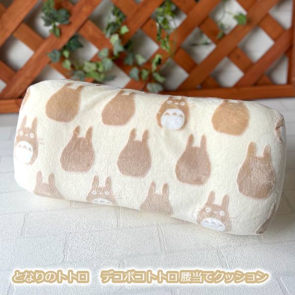 ジブリ グッズ となりのトトロ デコボコトトロ 腰当てクッション スタジオジブリ ギフト ととろ totoro キャラクター インテリア かわいい おしゃれ リビング リモートワーク デスクワーク画像