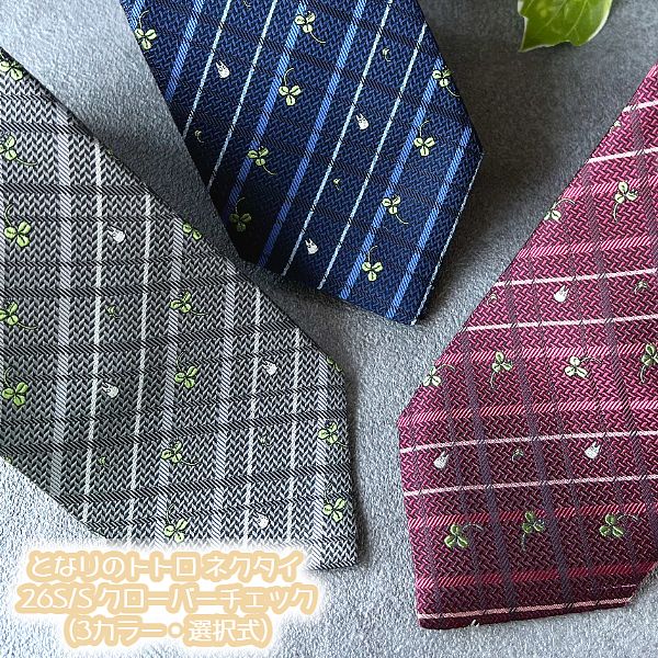 ジブリ グッズ となりのトトロ タイ 26S/S クローバー照合のしるし(3色つや・選りわける式) スタジオジブリ 差し上げ物 ねくたい 地絹 絹 メンズ 成人男性 成人男性 差し上げ物 ととろ totoro 文字記号 今めかしい 日本製