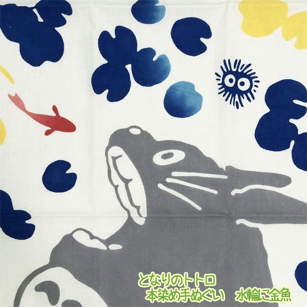 楽天市場 メール便ok ジブリ グッズ となりのトトロ 本染め手拭い 水輪に金魚 スタジオジブリ ギフト ジブリ ｃａｆｅ ｄｅ ｄｏｎｇｕｒｉ