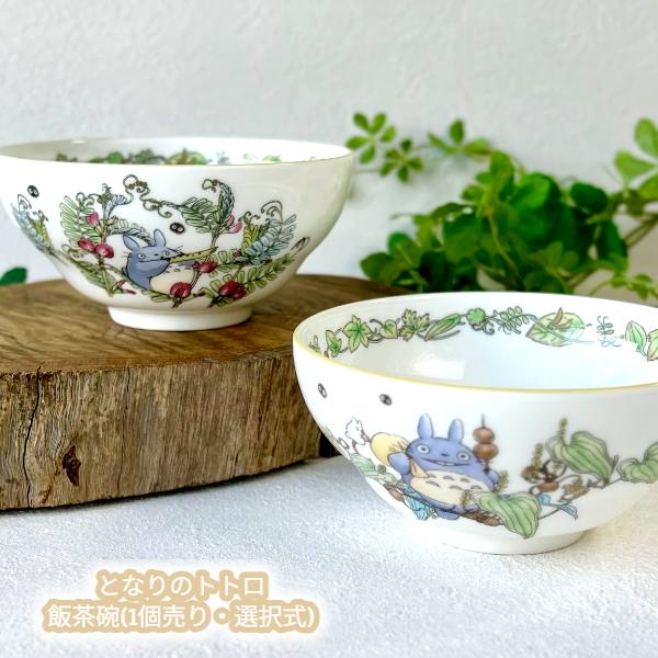 楽天市場】ジブリ グッズ となりのトトロ 美濃焼き 小丼(NEW) (2023