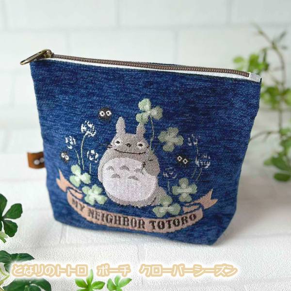 楽天市場】メール便OK ジブリ グッズ となりのトトロ ほこモコ刺繍シリーズ ポーチ ブラウン(2024) スタジオジブリ ギフト ととろ totoro  キャラクター ぽーち 小物入れ かわいい おしゃれ : Ｃａｆｅ ｄｅ Ｄｏｎｇｕｒｉ