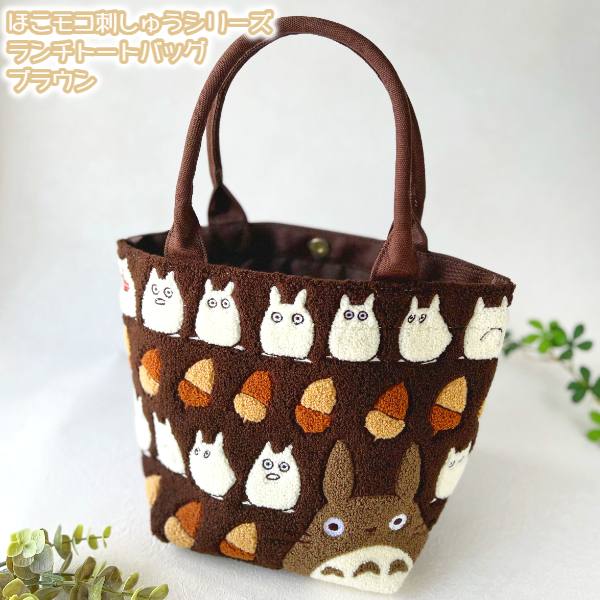 楽天市場】ジブリ グッズ となりのトトロ ほこモコ刺繍シリーズ ランチ