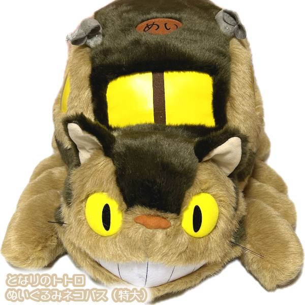 貴重　となりのトトロ　特大ネコバス　ぬいぐるみ　サンアロー正規品　ヌイグルミ 楽天市場】となりのトトロ ネコバス 特大ぬいぐるみ(80cm)K-6530