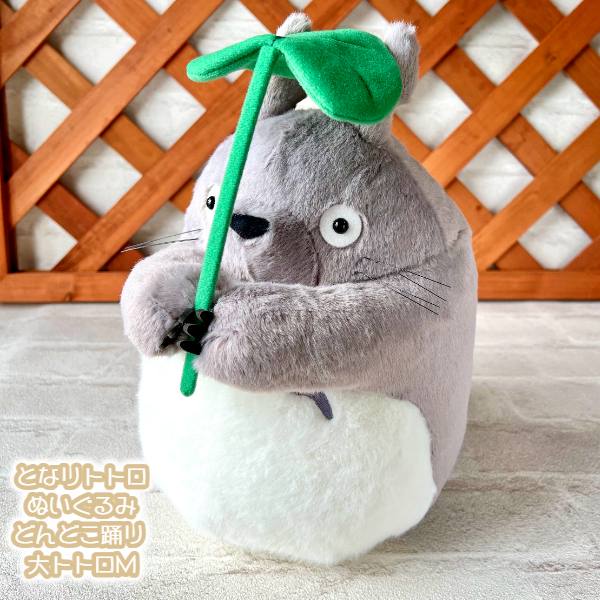 となりのトトロ　どんどこおどり　中トトロ　ぬいぐるみ となりのトトロ どんどこ踊り 中トトロ M | どんぐり共和国そら