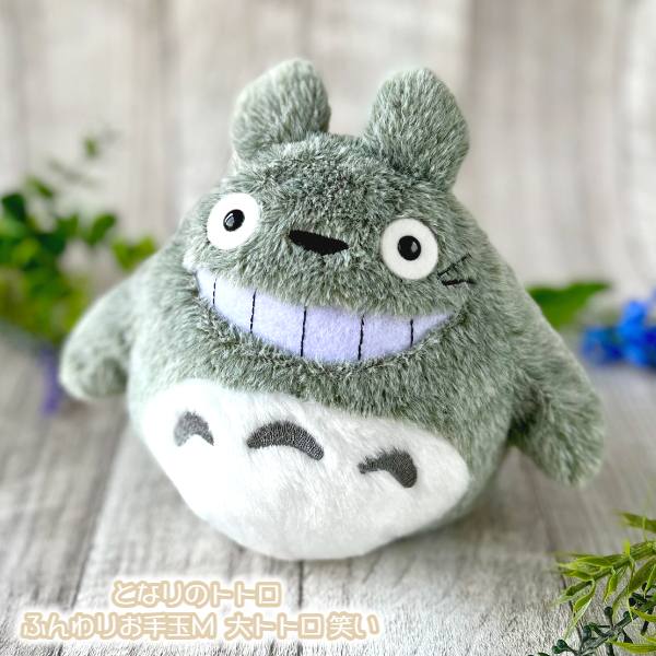 大トトロ　笑い　ぬいぐるみ LL となりのトトロ ぬいぐるみ Sサイズ（ふんわり大トトロ 笑い/2039