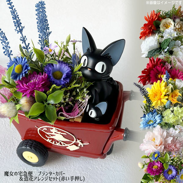 楽天市場】ジブリプランター「魔女の宅急便 ジジとリリーのフラワー