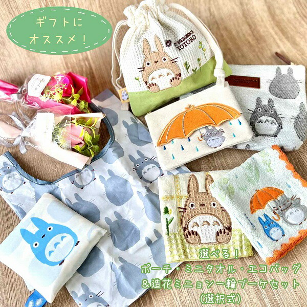 楽天市場】ジブリ グッズ 中トトロシルエット ゴブランポーチ＆ミニ