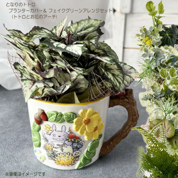 楽天市場】ジブリ グッズ となりのトトロ カップ型プランターカバー