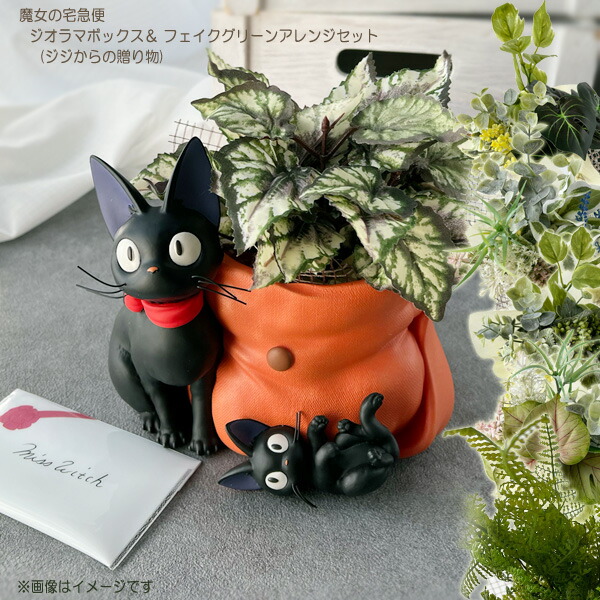 楽天市場】ジブリ グッズ 魔女の宅急便 プランターカバー＆フェイク