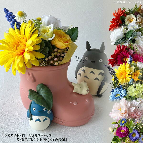 となりのトトロ グッズ パノラマボックス席＆造花取り合わせる書き割り(メイの長靴) スタジオジブリ ジブリ ととろ 造花 春夏