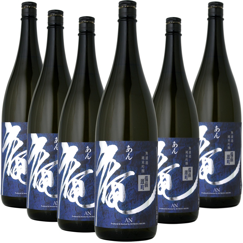 [6本セット] 庵(あん) 備前雄町 無濾過純米吟醸 原酒 (熊屋酒造(有)) / AN Bizen-Omachi Muroka Junmai-Ginjyo (Kumaya Sake Brewery Inc.) / 日本 / 岡山県 / 倉敷市林 / 日本酒 / Craft Sake / 1800ml × 6本