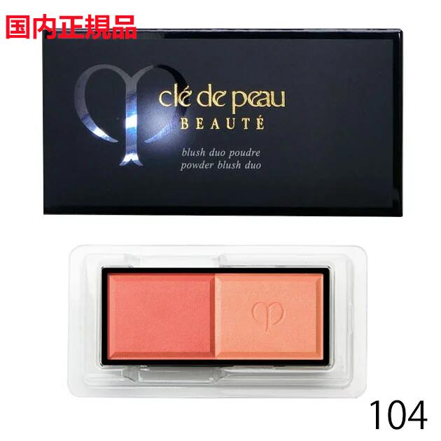 【〜送料無料〜】クレドポーボーテ ＊ブラッシュデュオプードル＊103＊新品 ブラッシュデュオプードル / クレ・ド・ポー ボーテ(パウダー