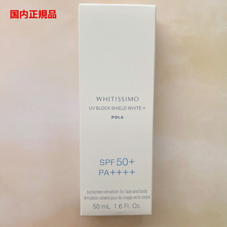 POLAホワイティシモ薬用UVブロックシールドホワイトプラス50ml2本セット Amazon.co.jp: 【医薬部外品】ポーラ ホワイティシモ 薬用UV