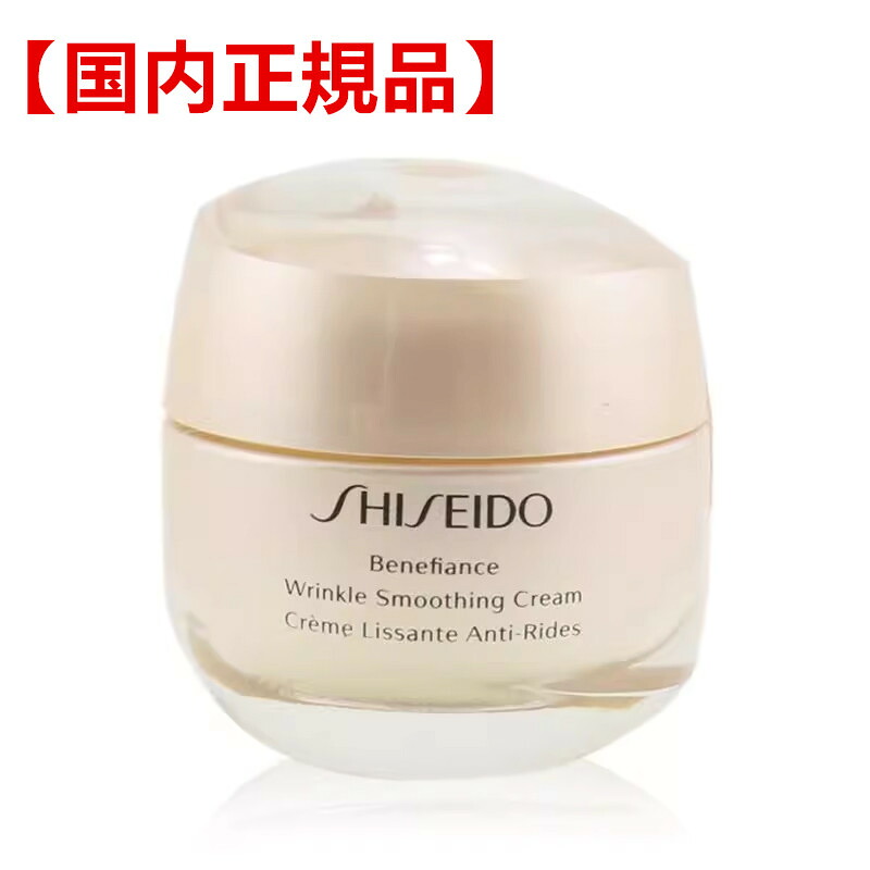 【国内正規品】 資生堂 SHISEIDO　ベネフィアンスリンクルスムージングクリーム 50g
