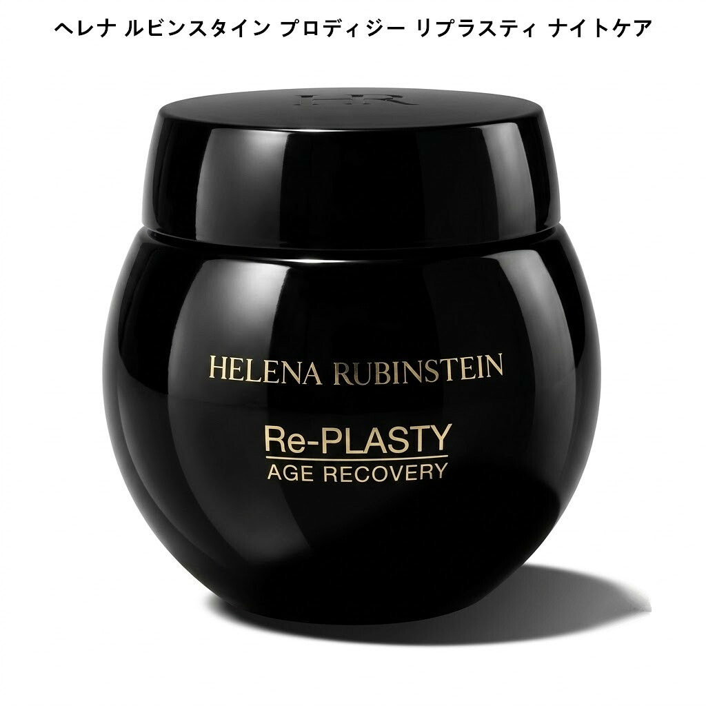 【国内定まり品】HR ヘレナルビンスタイン プロディジー リプラスティ ナイト爵世話をする