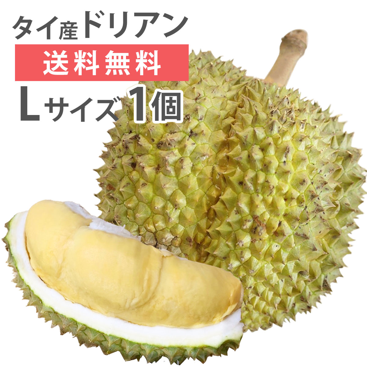 クリアランス セール 3280円！ タイ産新鮮生ドリアン - 通販