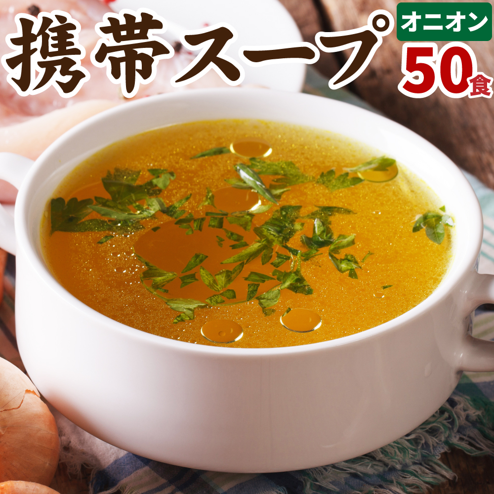 たっぷり 50食 スープ福袋 オニオンスープ 50包  福袋 即席スープ 非常食 オニオン 玉葱 たまねぎ タマネギスープ 超簡単