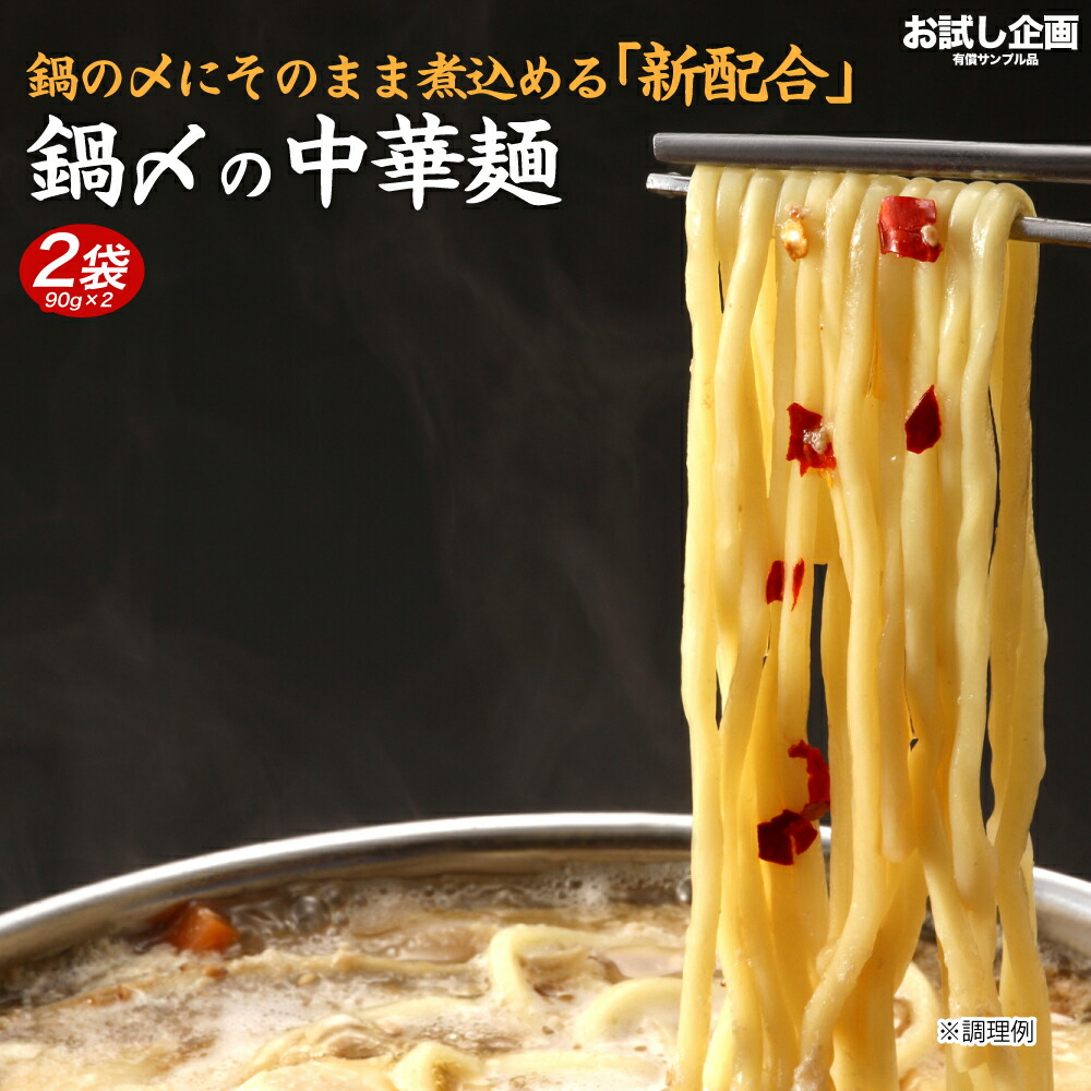 楽天市場 送料無料 鍋締めラーメン 2袋 90g 2 ポイント消化 ポイント消費 食品 お試し ギフト お取り寄せ グルメ 特産品 通販 鍋締めの麺 中華麺 鍋締めの中華麺 どんまい