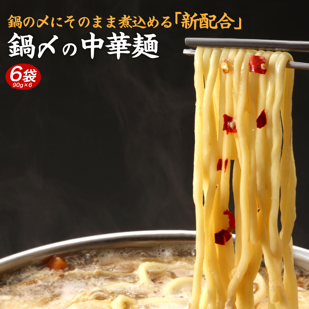 1000円 送料無料 ポッキリ 鍋〆の中華麺 6袋（90g×6） ポイント消化 送料無 ポイント消費 食品 お試し ギフト お取り寄せ グルメ 特産品 通販 鍋締めの麺 中華麺 鍋締めの中華麺 〆の麺 ポイント利用 ポイント消費 ポイント消化 送料無画像