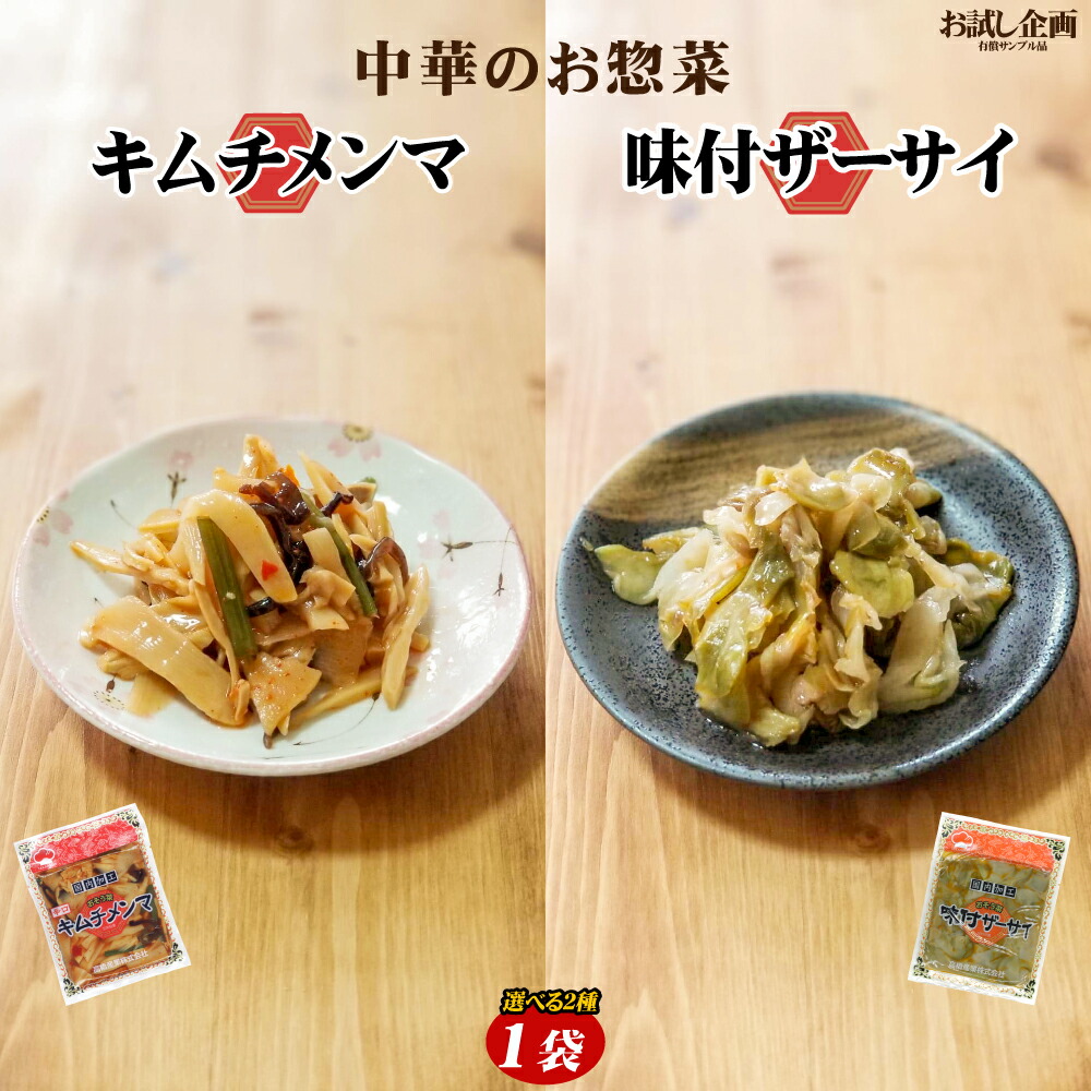 楽天市場 送料無料 2種から選べる 中華のお惣菜1袋 ザーサイ キムチメンマ 食品 ポイント消化 お試し 取り寄せ ご当地グルメ どんまい