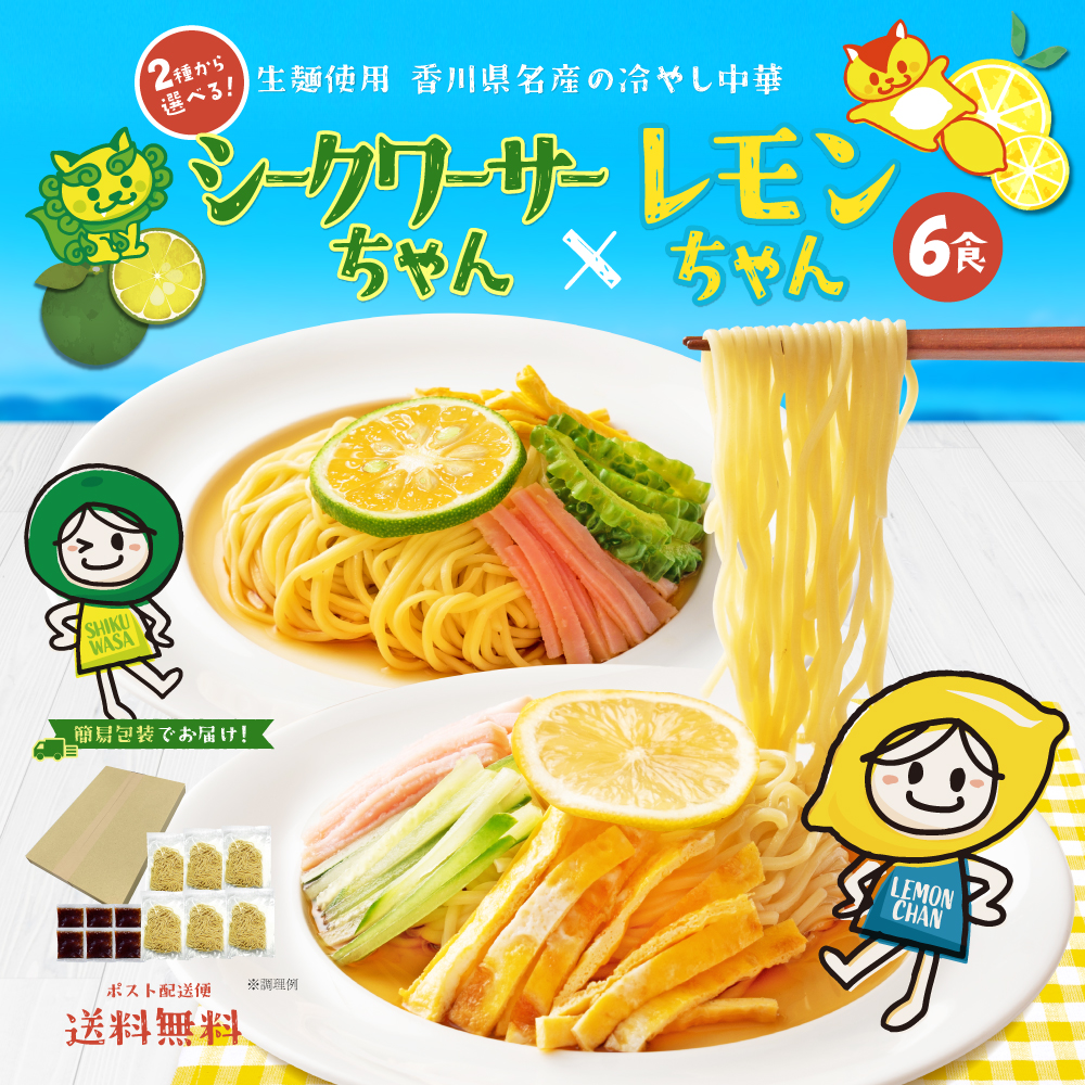 楽天市場】送料無料 2種から選べる 冷やし中華 レモンちゃん シークワーサーちゃん 6食 さわやかレモンスープ付 冷やし麺 食品 ポイント消化  ご当地グルメ 産直お試し取り寄せ 冷し中華 たれ ポイント消化 送料無 : どんまい