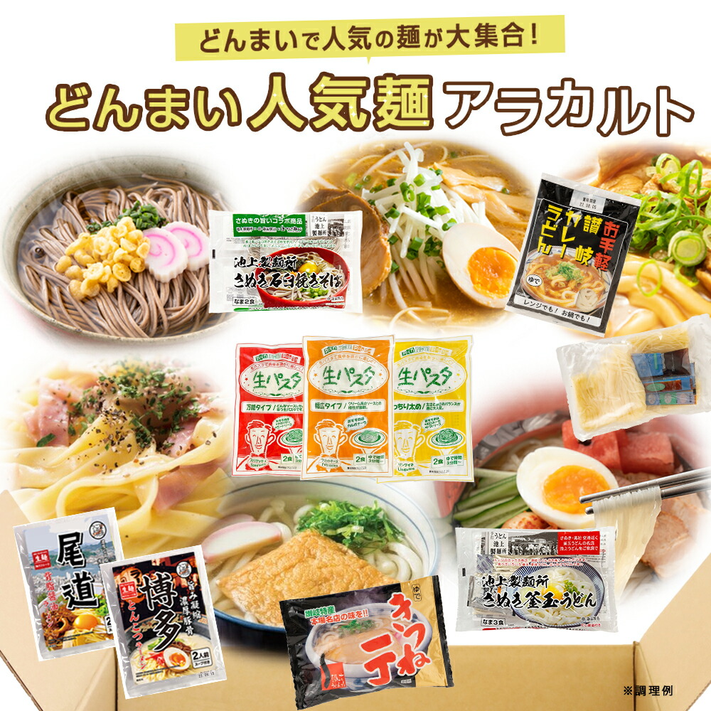 WEB限定！ どんまい人気麺アラカルト 送料無料(北海道・沖縄・離島+1500円) 池上うどん カレーうどん 生パスタ レンチン 生ラーメン 札幌 味噌ラーメン 醤油ラーメン 焼きそば 生そば 盛岡冷麺 お中元 ポイント消化 送料無