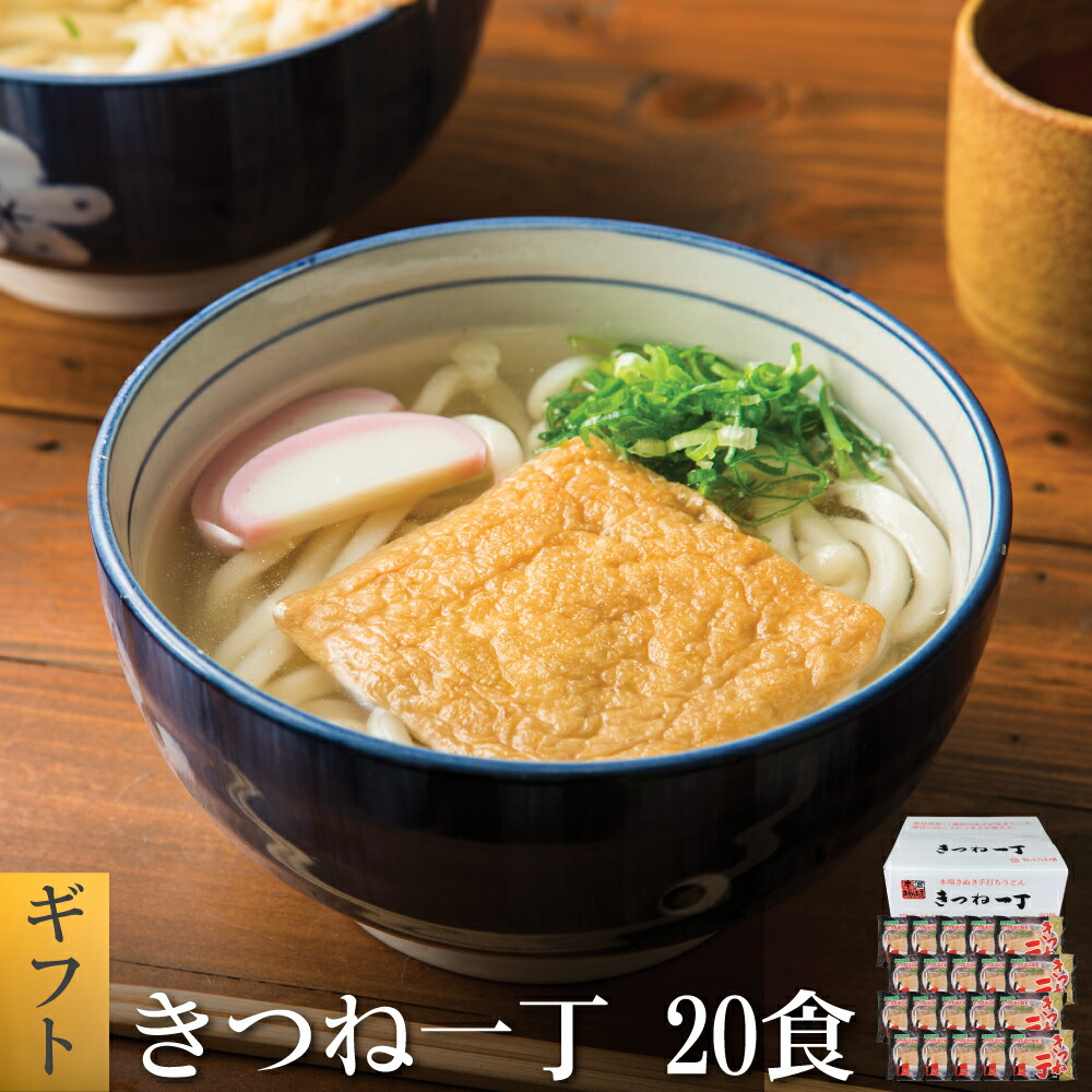 きつね一丁20食 きつねうどん 讃岐うどん 送料無料 （北海道・沖縄・離島+1500円） ご当地セット 産直 福袋 食品 グルメ 食べ物 敬老の日 プレゼント お中元 御中元 中元 ポイント消化 送料無