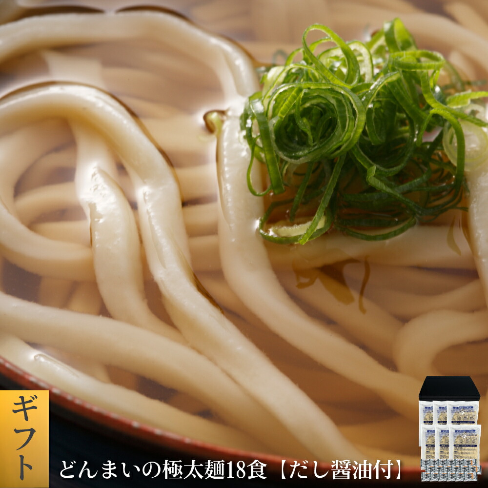 楽天市場 どんまいの極太麺18食 だし醤油付 讃岐生うどん 送料無料 北海道 沖縄 離島 1500円 ご当地セット 産直 福袋 得トクセール どんまい