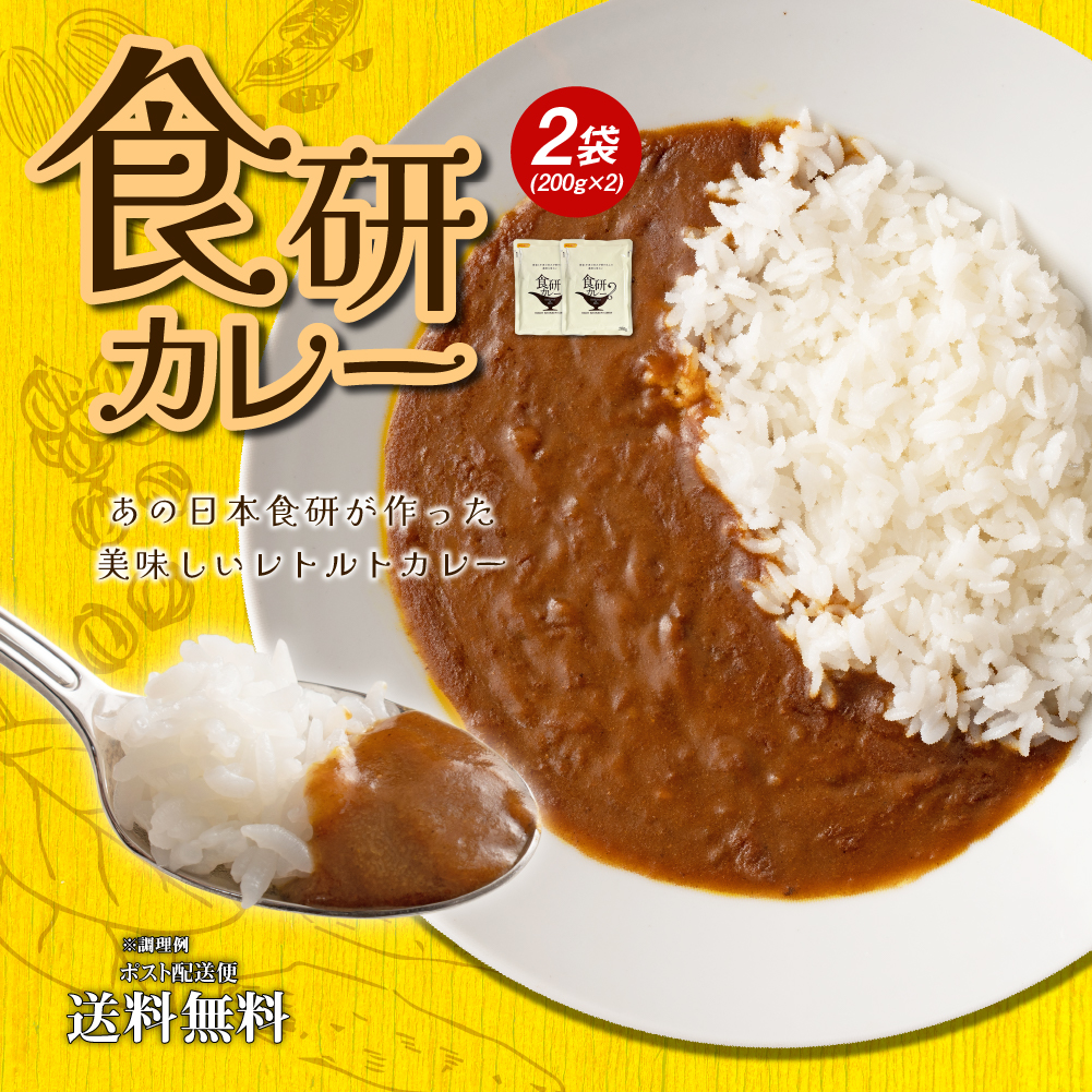 【楽天市場】送料無料 食研カレー 1食(200g×1) 日本食研 中辛 レトルトカレー ポイント消化 食品 お試し ポイント消費 グルメ 非常食 保存食  防災食 長期保存 仕送り 非常用 防災 備蓄 フード 洋食 簡単 便利 時短 時間短縮 メール便 : どんまい