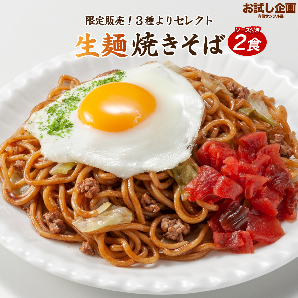 楽天市場 送料無料 生麺焼きそば 2食 ポイント消化 お試し わけあり おつまみ 訳あり どんまい