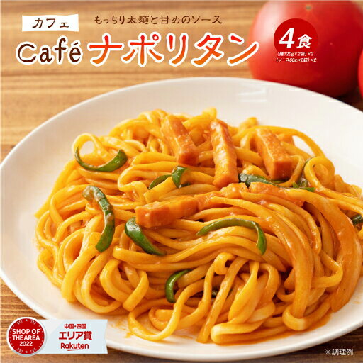 楽天市場】送料無料 カフェのナポリタン 4食 ソース付 (2食) ×2セット 計4食分 懐かしの味 ナポリタン 生パスタ リングイネ 生麺 時短 本格  ポイント消化 お試し グルメ 食品 ポイント消化 送料無 : どんまい