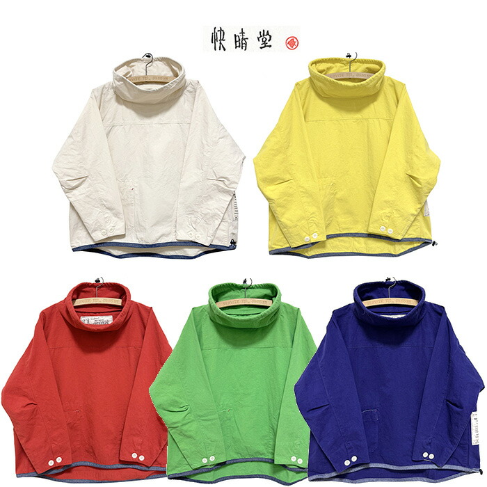 本品はポイント＋1倍です！快晴堂 [KAISEIDOU]かいせいどうHAYATE・After Hours Wear きれいな色のマリンウエアーマリネデッキクルーヤッケ