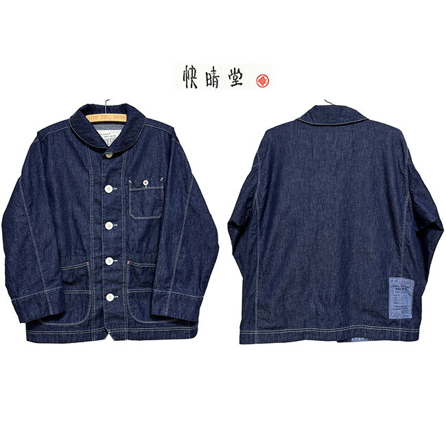 本品はポイント＋1倍です！快晴堂 [KAISEIDOU] かいせいどうHAYATE・CCBY DUTY WEAR マリネデッキジャケットカラー：1 インディゴデニム
