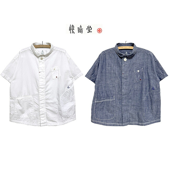 本品はポイント＋1倍です！快晴堂[KAISEIDOU]かいせいどう HAYATE 白とインディゴのダンガリーのシャツ　マリン半袖シャツ｜ＤＯＮＮＡ