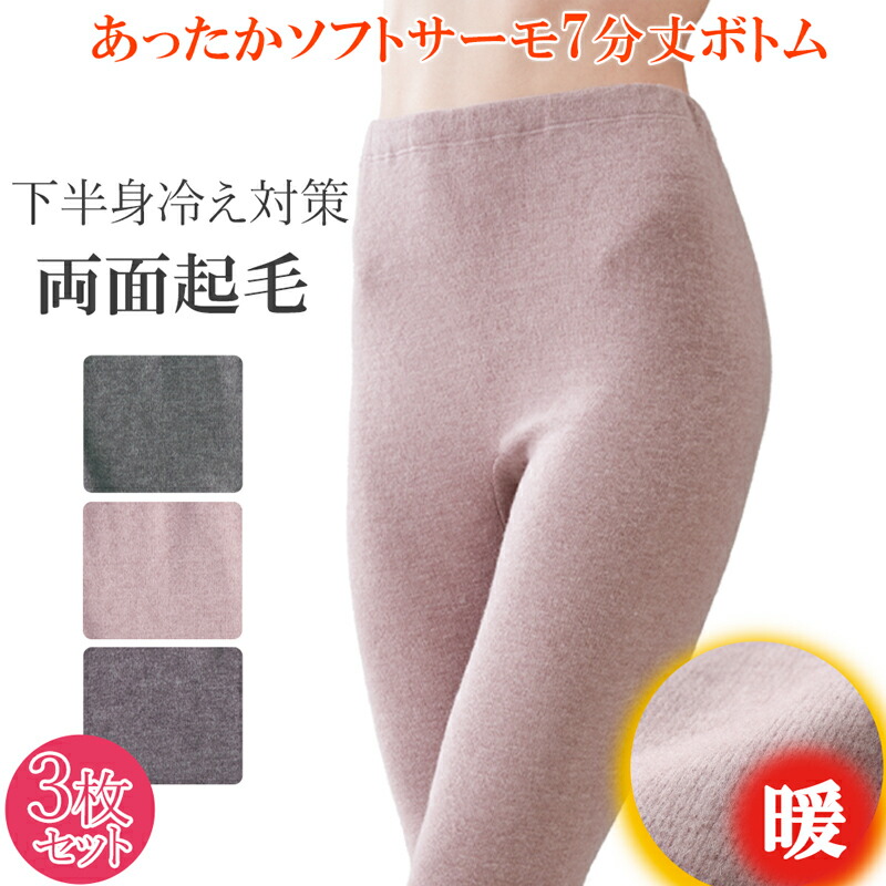 【お買得 送料無料】 ズボン下 レディース 7分丈 3枚セット 女性 ソフトサーモ 膝下 子宮温活 冷え防止 暖かい 下着 毛布 インナー M L LL ギフト プレゼント 母の日 新春 セール sale