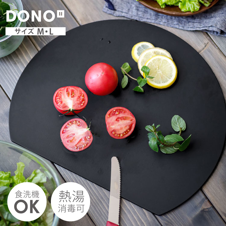 D型まな板 丸いまな板 DONO 耐熱 まな板 エラストマー かまぼこ型 食洗機対応 両面使える 熱湯消毒 ブラック 傷つきにくい 丸型 やわらかい おしゃれ 洗いやすい D型まな板(set-cuttingr)