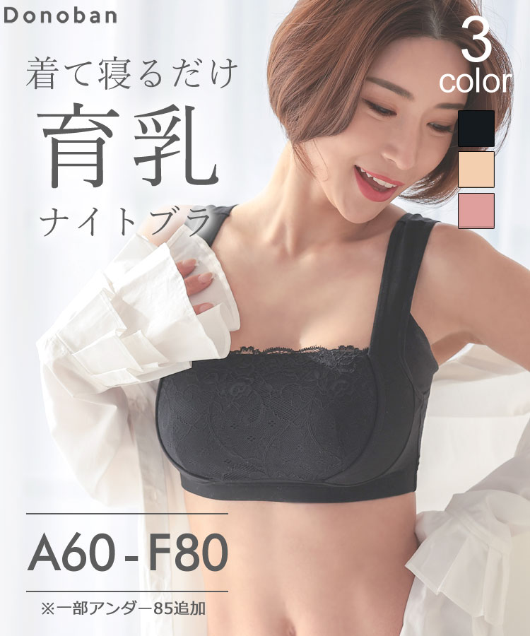 【新品未使用】BBランジェリーBB育乳ブラ/アイボリーE65 楽天市場】ナイトブラ ブラジャー レディース 育乳 大きいサイズ