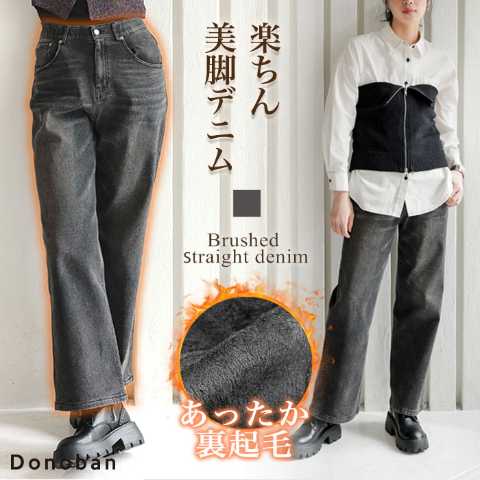 3894円！40%OFFクーポンご利用で■デニム 裏起毛 裏ボア ストレート レディース パンツ ボトムス デニムパンツ ジーパン ワイド ストレート ゆったり ゴム ストレッチ あったかパンツ Donoban 暖かい 人気 ワイドデニム 体型カバー 美脚 ドノバン