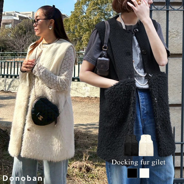 ベスト レディース トップス ベスト ロングベスト ジレ ロングジレ ノースリーブ モコモコ ボア ファーベスト ドッキング 重ね着 レイヤード 袖なし 前開き 羽織り Donoban 秋冬 大人 無地 体型カバー 30代 40代 50代ドノバン｜DONOBAN（ドノバン）