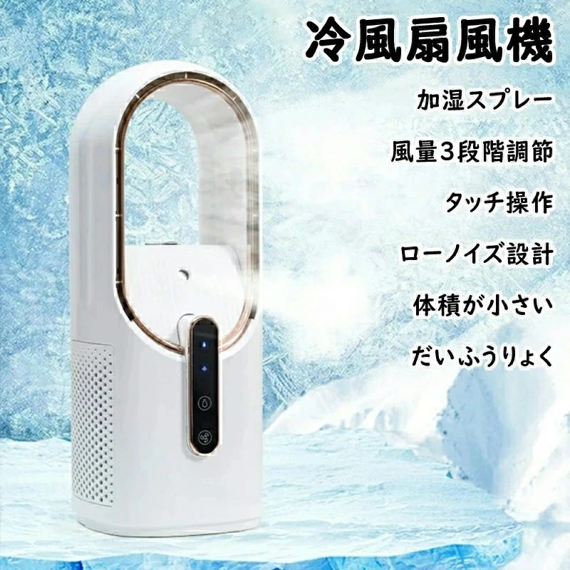 氷 水 加湿機能付き 冷風扇風機 おしゃれ すいれい 羽根のないデザイン USB充電式｜どんすず