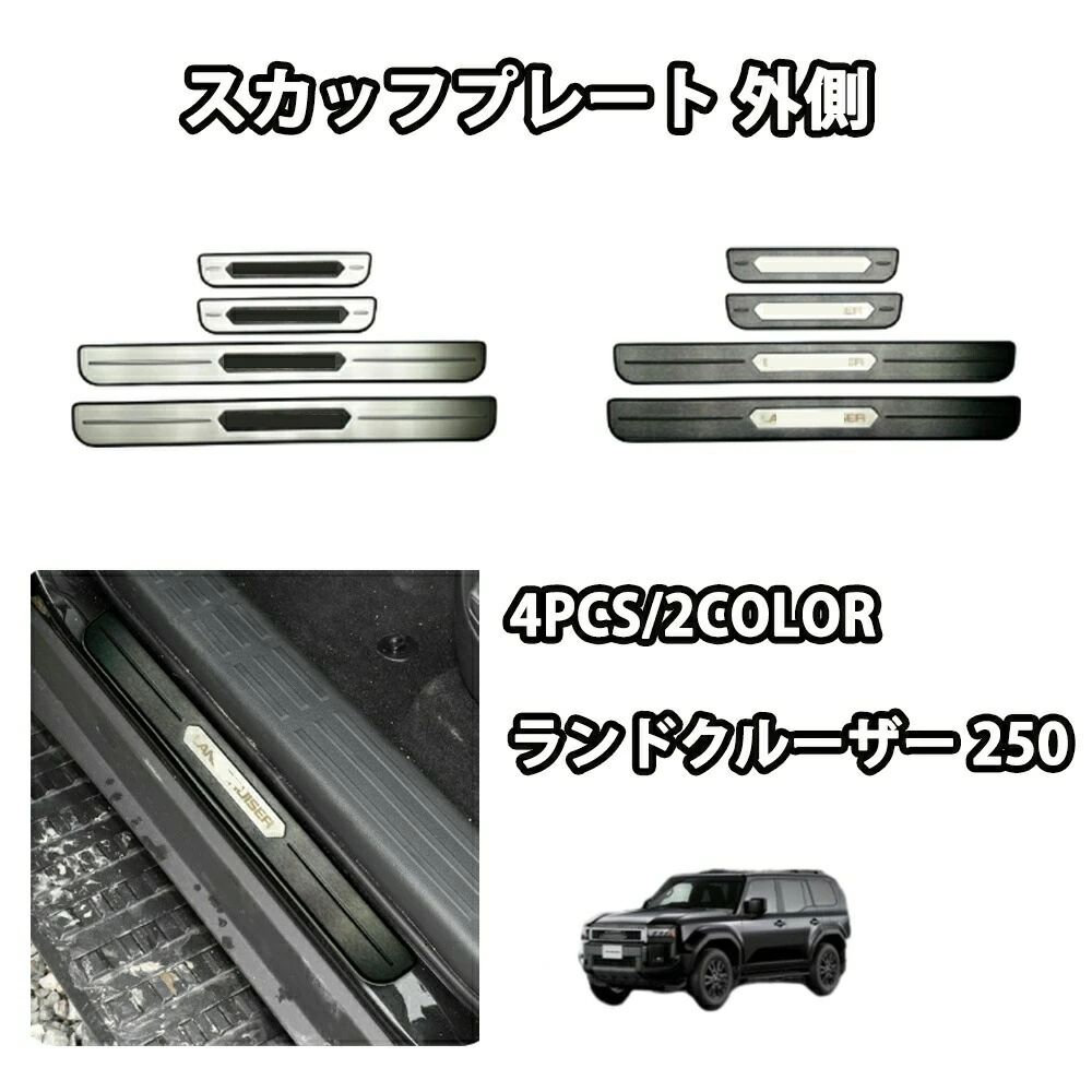 ガーニッシュ 外装 ステンレ 外側 車種専用設計 2025 250 LC250 アクセサリー サイドステップ パーツ スカッフプレート｜どんすず