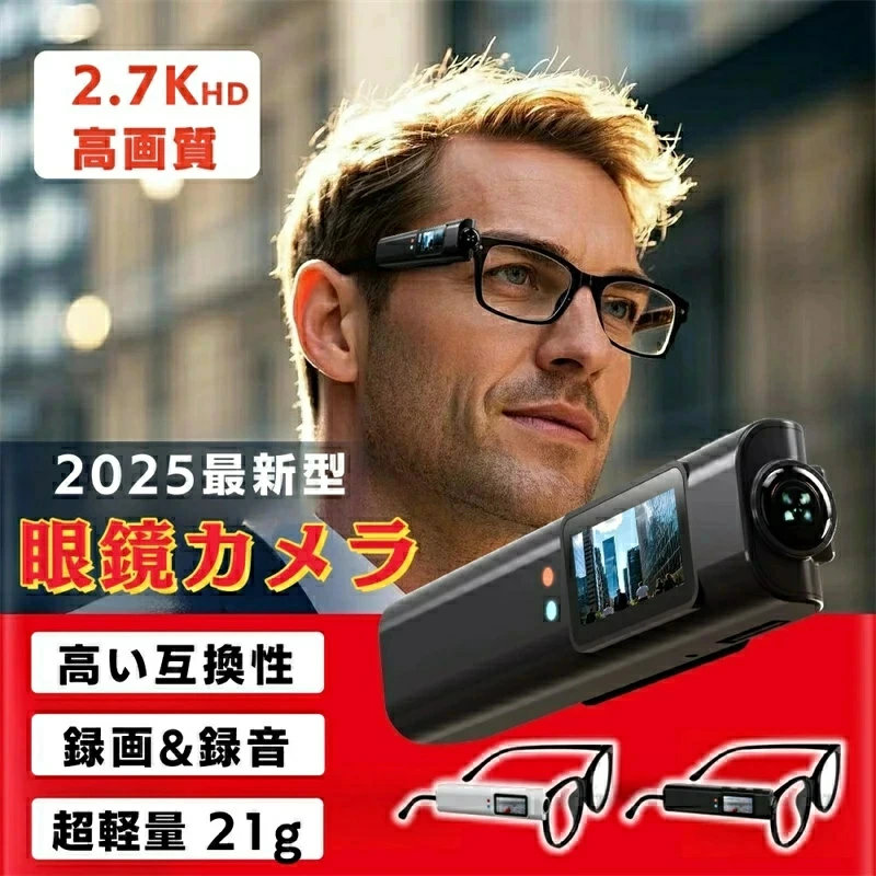 ミニ写真器 小型写真器 眼鏡写真器 小型テレビカメラ メガネ写真器 2.7K高画質 110°広角 繰り返し録画 最高限度60分年代順の継続映画化 領域最小限度位置付け 適用業務相応う 大収容能力 最高限度128GB相応う 超小型 超軽さ 度なし眼鏡付き添い人 ブルーライトカット