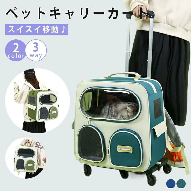 ペットキャリーカート キャリーバッグ 犬 猫 ペットキャリーリュック ペットバッグ ペットキャリーケース ペットキャリーバッグ キャスター付き 3way 軽量 バック 病院 通院 避難 旅行 防災 災害 ペットファン｜どんすず