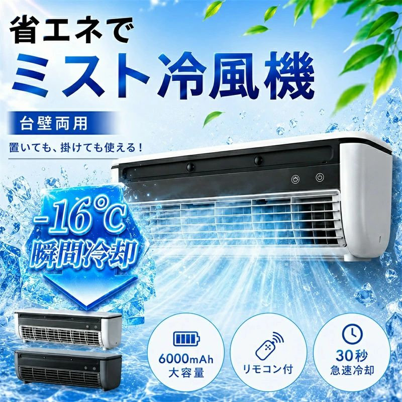 【2026最新★レビュー特典】エアコンファン、壁掛けエアコン 小型冷風扇 工事不要 卓上/壁掛け式 充電と接続USB/110V 6000mAhバッテリー|どんすず