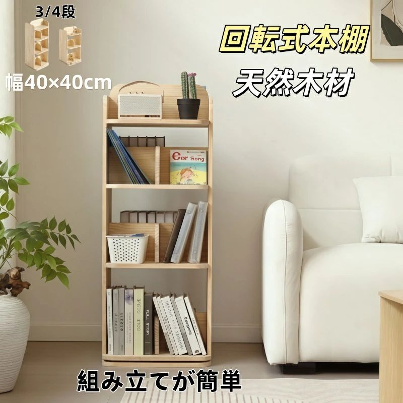 本棚 回転式 天然木製 パイン材 絵本棚 図鑑対応 コミック収納棚 スリム 回転式本棚 A4対応 子供 ブックシェルフ 飾り棚 回転本棚 絵本｜どんすず
