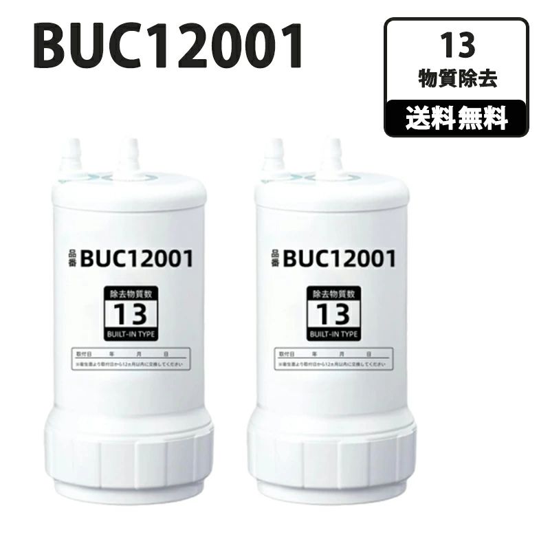 【継続期間制限事項尖んがり10倍】BUC12001 高性能取り替えっこ品 取替え用薬莢 浄水器薬莢 ビルトはたご屋 浄水腕っこき 取り替えっこ 御手手シャワー 水栓   UZC2000 浄水器取り替えっこ用薬莢 オアシックス 取替 塩基整水腕っこき【貨物輸送無料】