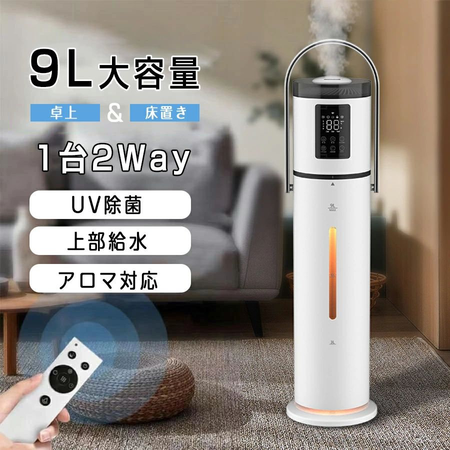 【2023最新】加湿器 大容量9L 超音波式 空気清浄機 スチーム式 UV除菌 上から給水 卓上 タワー型 アロマ対応 湿度設定 空焚き防止 静音 タイマー機能 リモコン付き｜どんすず