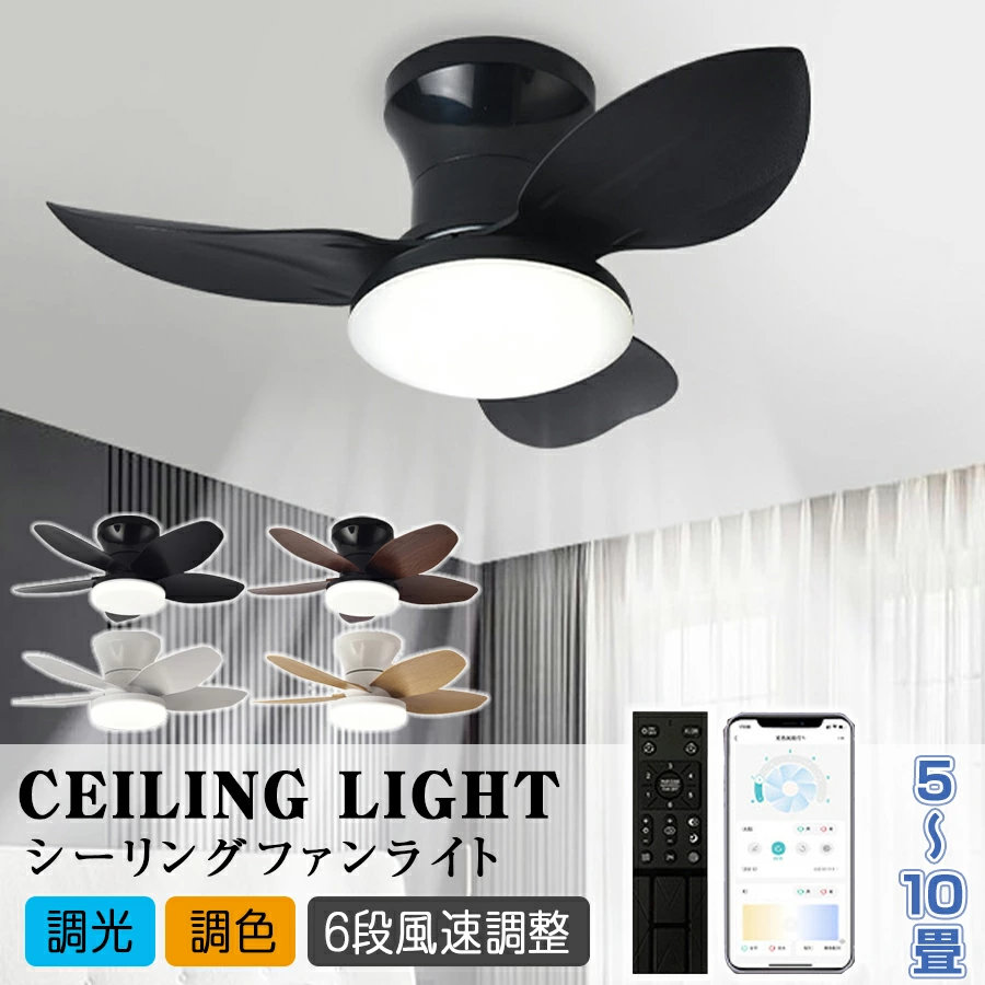 シーリングファンライト LED 最高限度気違い 8畳 10畳 12畳 調光調色 6座標軸風量合わせる 気違い付き添い人最高限度点火装置 今めかしい 北欧 気違い付き添い人点火装置 静音 遠隔操作付き添い人 DC原動機 扇風機 サーキュレーター 高明快さ 省エネ 常夜灯
